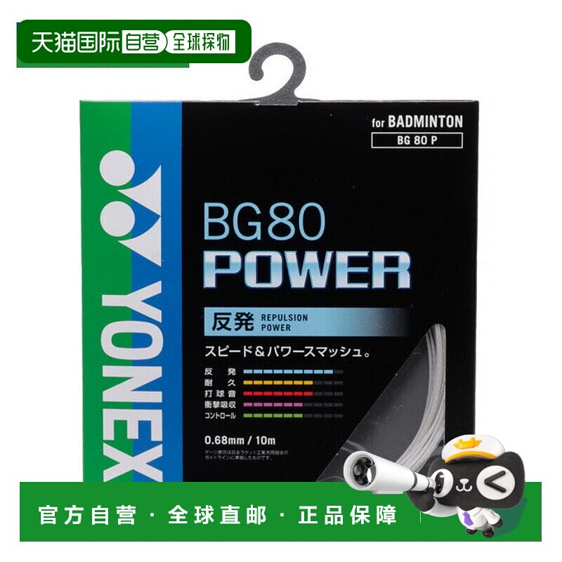 日本直邮日本直邮 Yonex 羽毛球拍线 BG80 POWER 0.68mm尤尼克斯