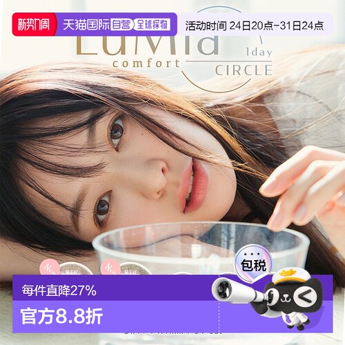 Lumia comfort 1day CIRCLE 日抛美瞳 自然系彩色隐形眼