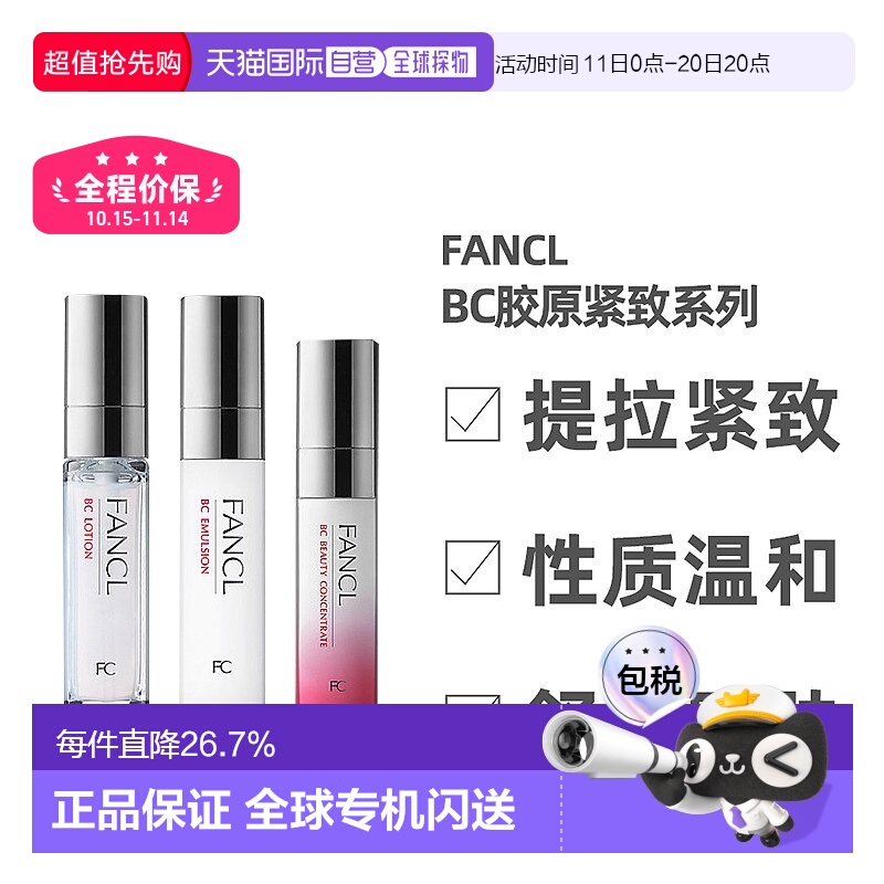 日本直邮FANCL芳珂BC胶原紧致系列水乳面部护理弹润保湿补水正品