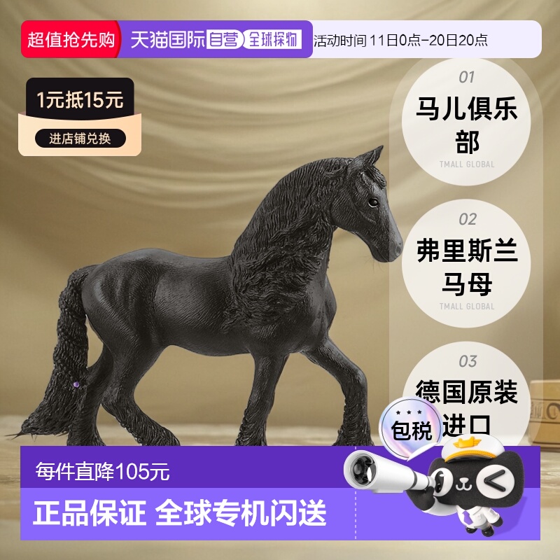 【日本直邮】Schleich思乐 马儿俱乐部 弗里斯兰马母 模型