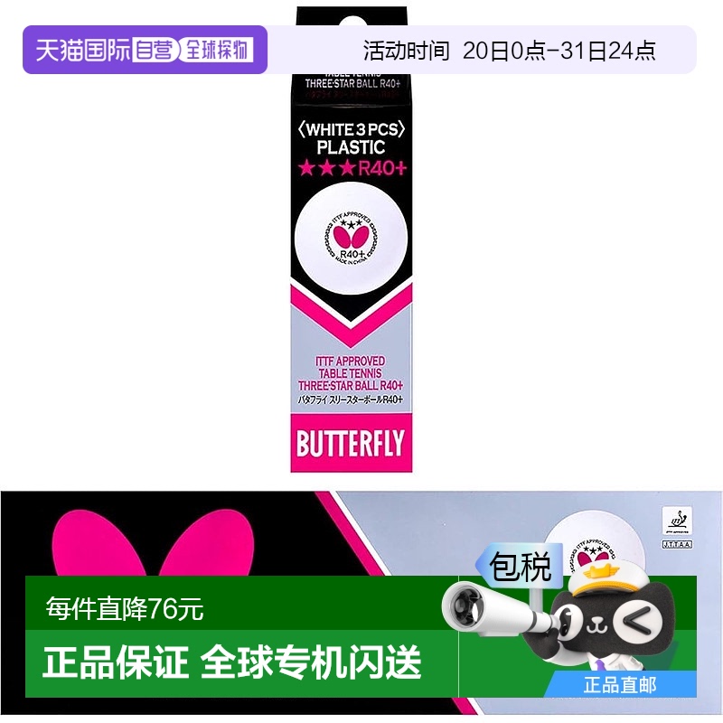 【日本直邮】蝴蝶乒乓球 三星球 R40+ 白色 3 件装 95820新款
