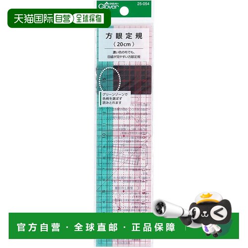 【日本直邮】Clover 缝纫用品 方格尺 20cm 25-054