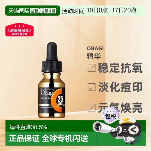 日潮跑腿OBAGI欧邦琪左旋vc面部精华液焕亮肌肤自购买日起3正品