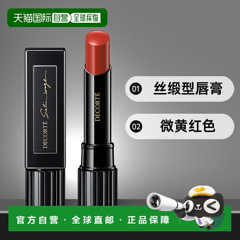 日本直邮COSME DECORTE 黛珂 印迹唇膏 丝缎型 #36 微黄红色正品