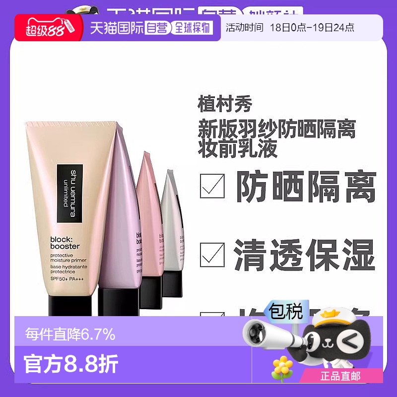 日本直邮植村秀新版羽纱防晒隔离妆前乳液清透滋润舒适润色30ml