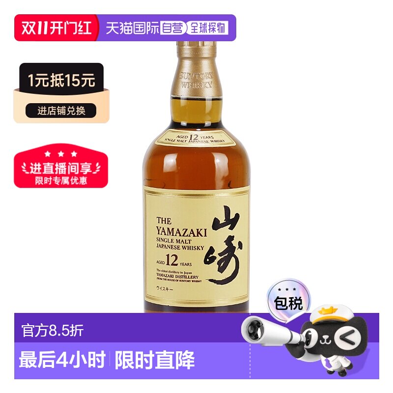 日本直邮三得利山崎12年单一麦芽威士忌口感细腻淡雅禅香700ml