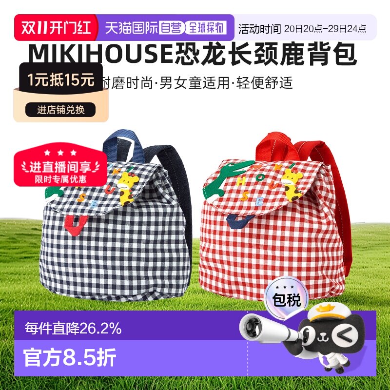 日本直邮MIKIHOUSE 日本制恐龙长颈鹿宝宝格子背包11-8202-141
