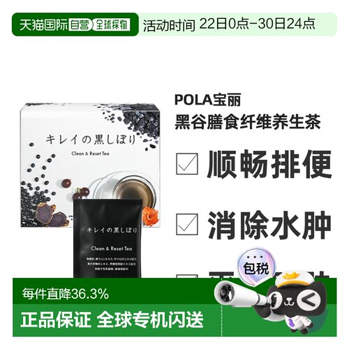 日本直邮POLA宝丽黑谷膳食纤维养生茶大餐救星体态轻盈90包/盒