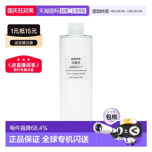 日本直邮MUJI无印良品化妆水滋润敏感肌保湿可用400ML正品