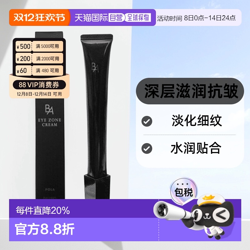 日本直邮POLA宝丽黑BA眼霜深层滋润淡化眼部皱纹紧致眼部肌肤26g