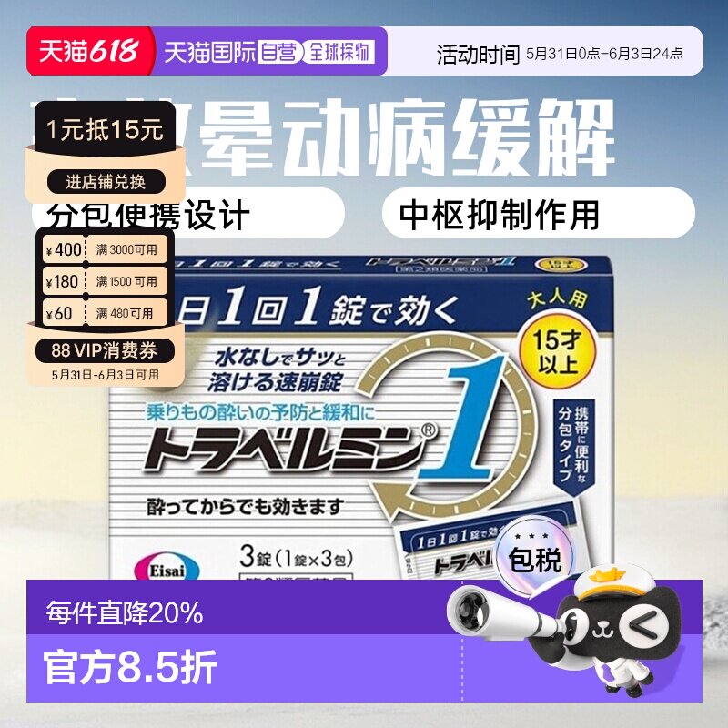 日本直邮Eisai成人晕车药 3粒 15岁+晕车晕船晕机晕车药恶心呕吐