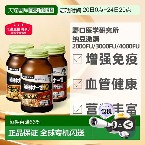 日本直邮野口医学研究所纳豆激酶浓缩胶囊效期2027/5/1之后
