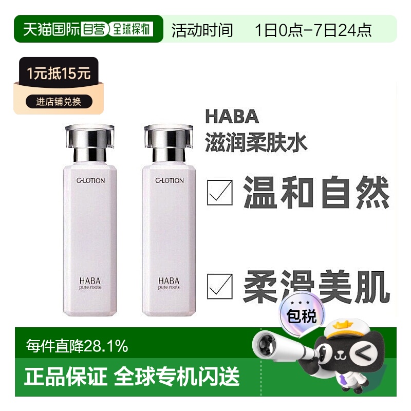 日本直邮HABA爽肤水温和保湿润泽补水滋润肌肤180ml/180ml*2正品