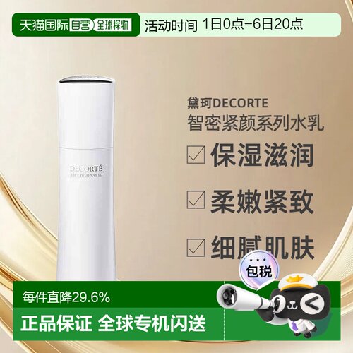 日本直邮黛珂DECORTE智密紧颜系列皙白保湿滋润养肤水乳正品