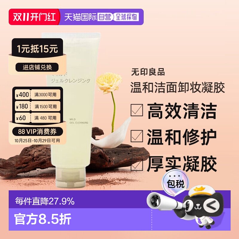 日本直邮无印良品 温和洁面卸妆凝胶（大容量）敏感肌适用 保湿
