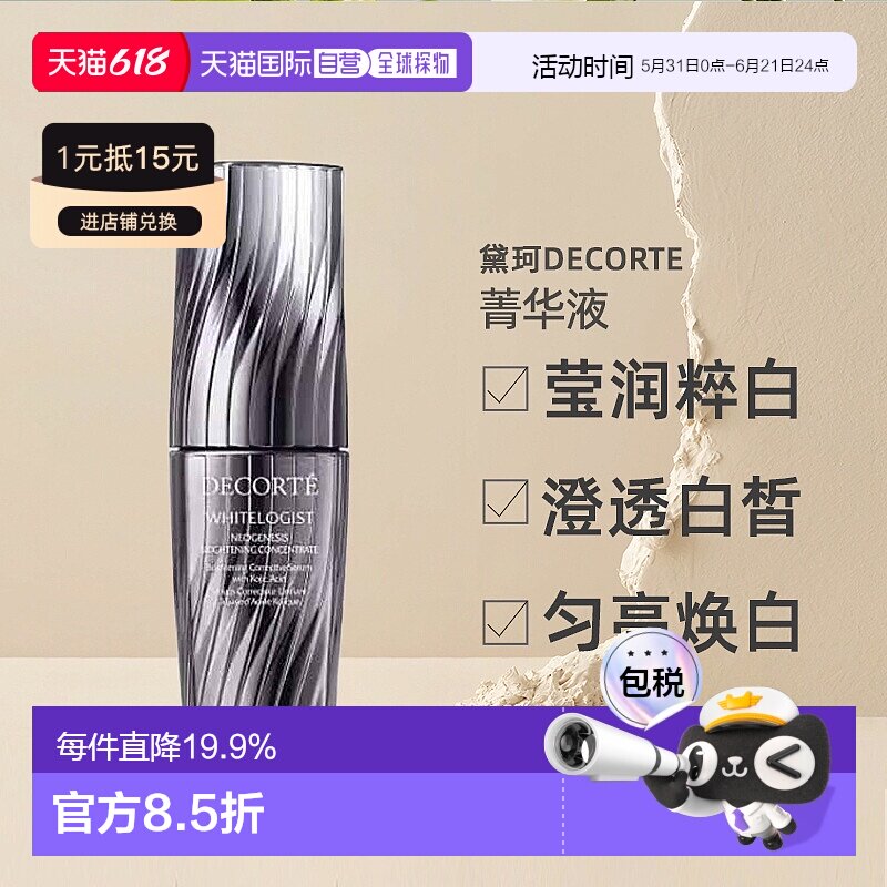 日本直邮黛珂DECORTE莹润粹白澄亮菁华液40mL精华液新款正品