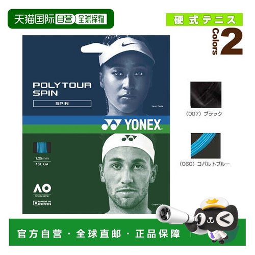 日本直邮 尤尼克斯 网球线（单张力） POLYTOUR SPIN 120/POLYTOU