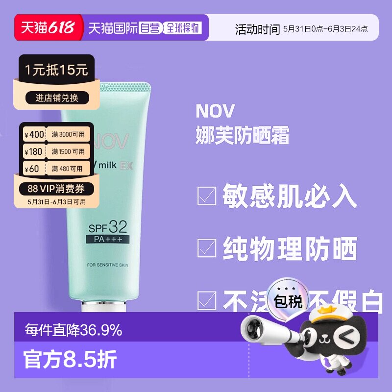 日潮跑腿NOV娜芙EX防晒霜MILK隔离温和防晒正品自购买日起3年有效
