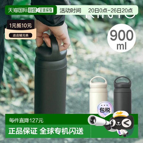 日本直邮KINTO Day Off 随行杯900ml（产品编号 21081 和 21082）