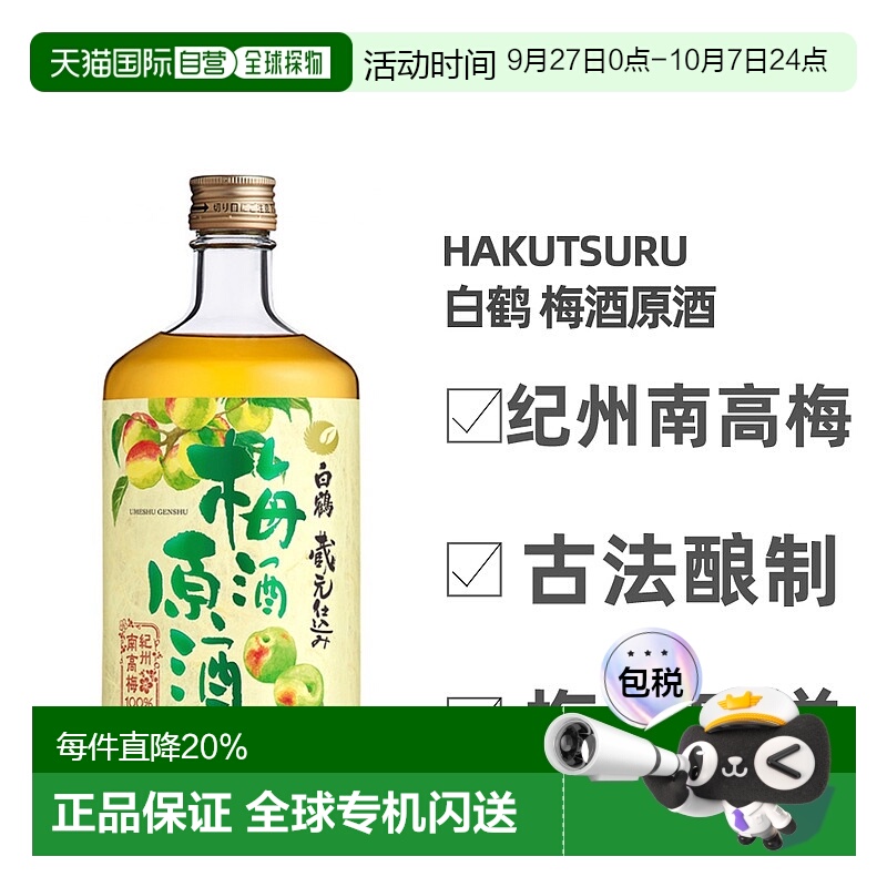 日本直邮白鹤梅酒原酒19～20度纪州南高梅古法酿造梅香四溢720ml