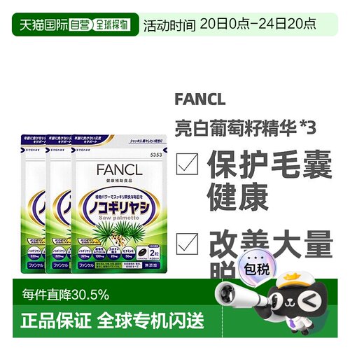 日本直邮FANCL锯棕榈发量支援健发营养素改善掉发60粒*3袋