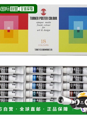 【日本直邮】透纳Turner Poster Color水彩颜料18色套装PC18C 11m