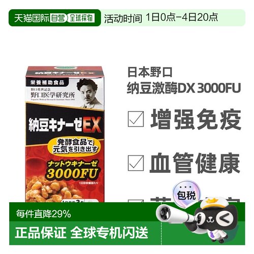 日本直邮野口 纳豆激酶EX 3000FU 1日3粒 90粒/30日分