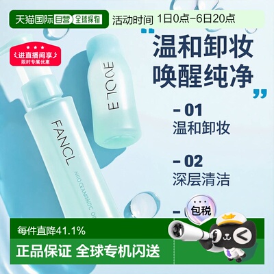 日本直邮FANCL芳珂卸妆油温和不刺激120ml*2瓶深层清洁卸妆液正品