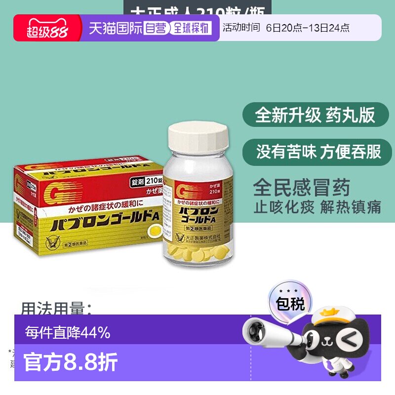 日本直邮大正制药 感冒药 210粒 缓解头疼										