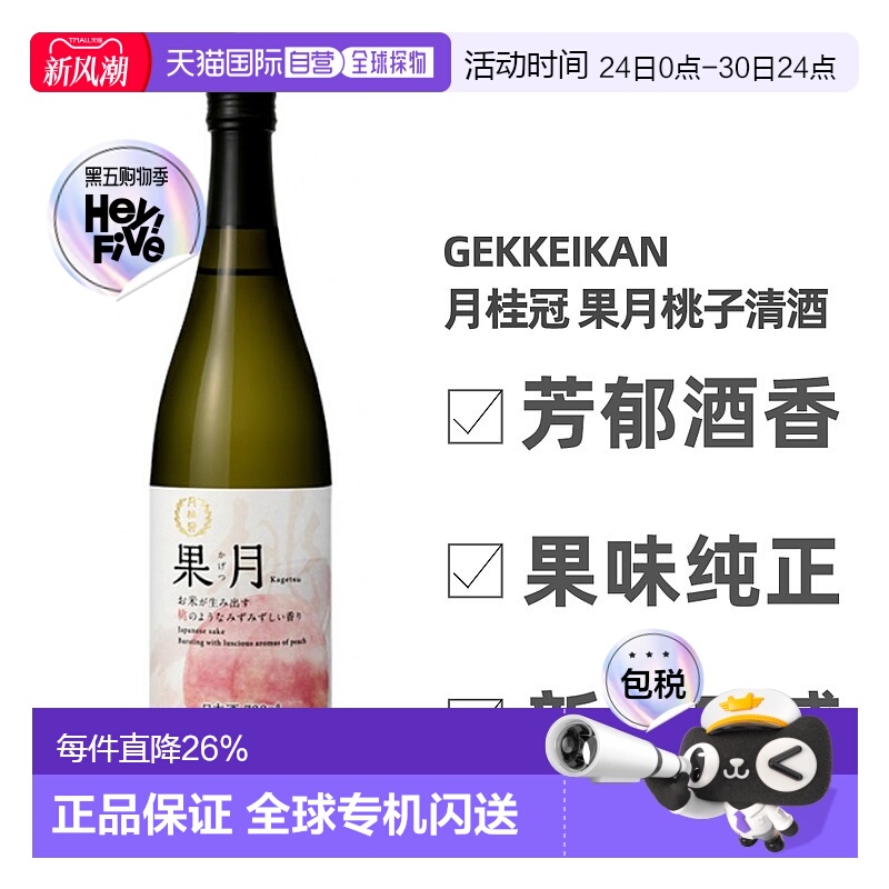 日本直邮月桂冠果月桃子清酒12～13度果味纯正回味无穷720ml