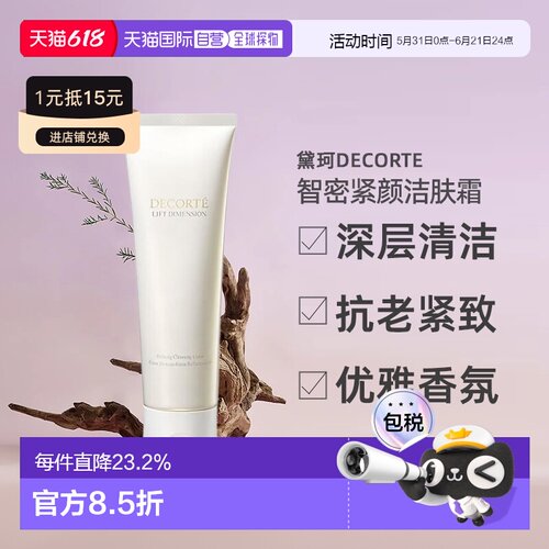 日本直邮黛珂DECORTE智密紧颜洗面奶125g温和清洁泡沫细腻正品