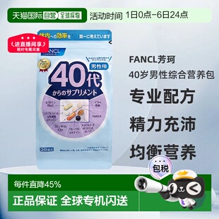 袋 日本直邮FANCL芳珂40岁男性每日综合营养包复合维生素30包