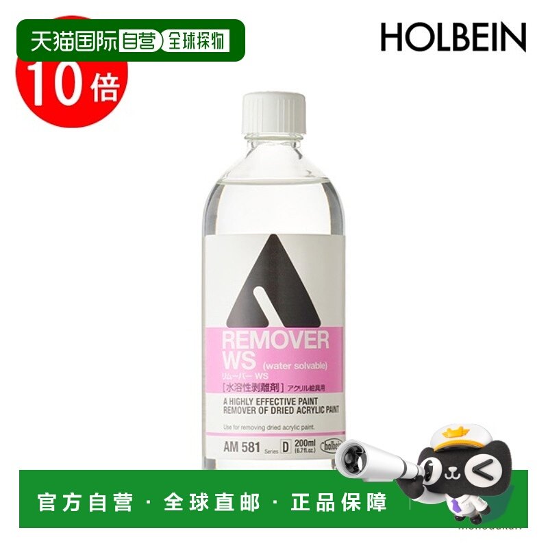 日本直邮Holbein丙烯颜料媒介剂AM581 200ml 卸除剂WS（水溶性卸0