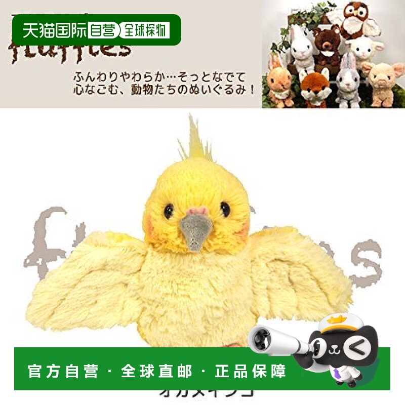 【日本直邮】Sunlemon Fluffies 毛绒玩具 S 鸡尾鹦鹉