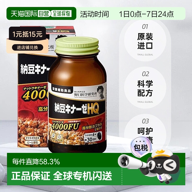 日本直邮野口 纳豆激酶HQ 4000FU 1日4粒 120粒/30日分