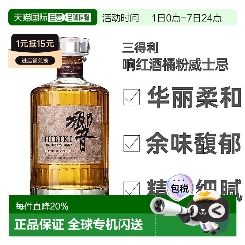 日本直邮SUNTORY三得利威士忌响大师选择红桶粉响43度700ml无盒