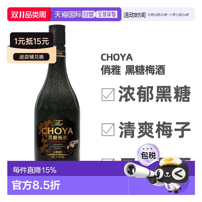 日本直邮俏雅 黑糖梅酒15度 700ml浓郁清爽醇正