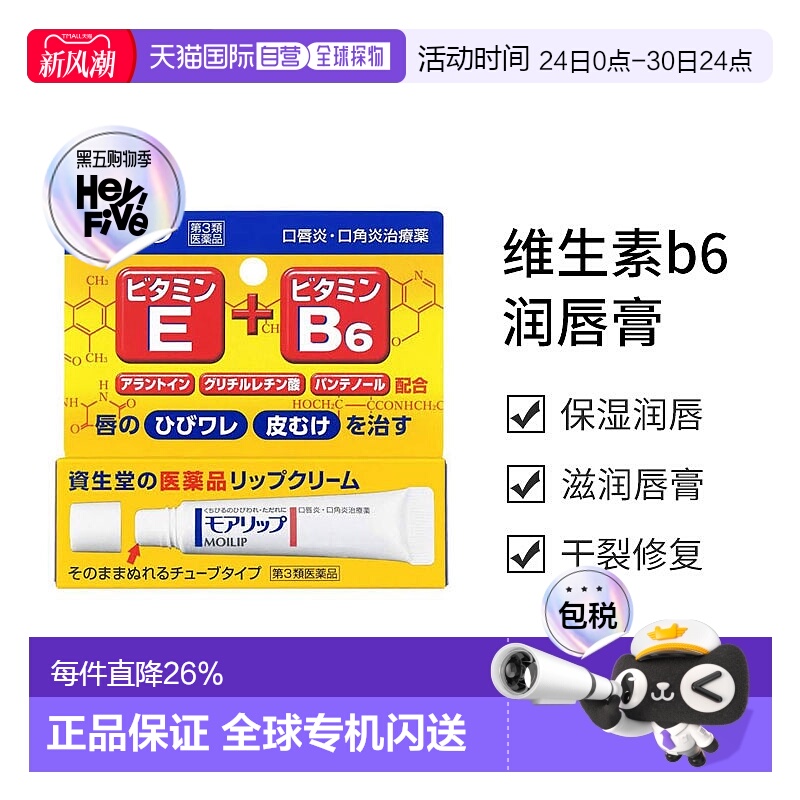 日本直邮资生堂MOILIP维生素b6润唇膏 8g母亲节送妈妈新款正品
