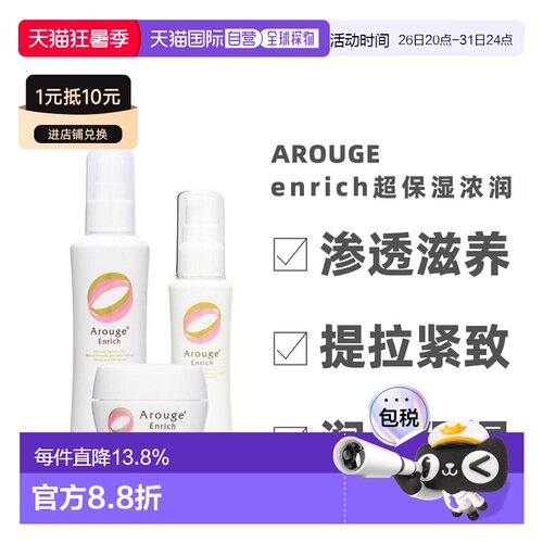 日本直邮 Arouge enrich保湿浓润渗透滋润修复化妆水乳液面霜正品