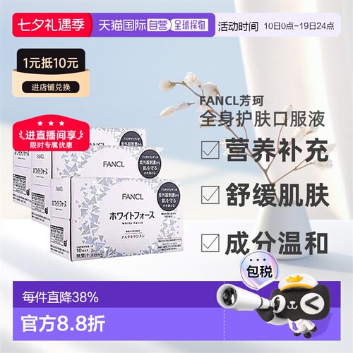 3盒装 日本直邮Fancl芳珂全身美白焕肤胶原蛋白口服液10支/盒