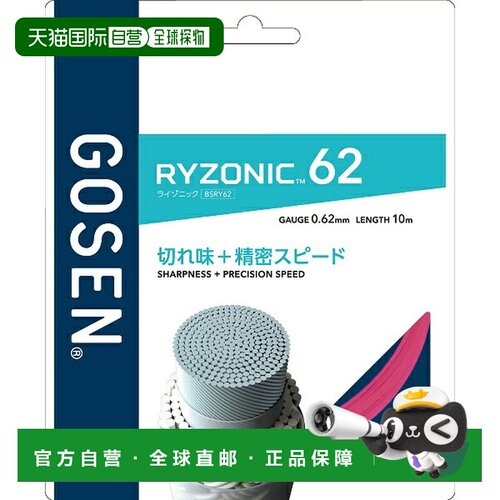 日本直邮GOSEN RYZONIC62 羽毛球拍线 BSRY62PI 粉色