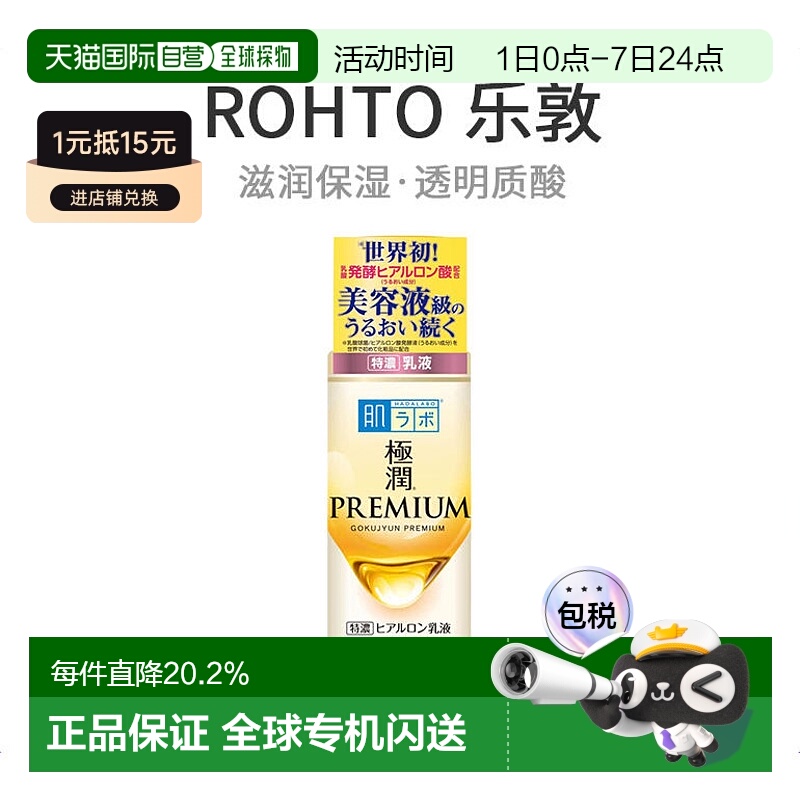 日本直邮ROHTO 乐敦肌研 极润premium透明质酸高保湿乳液140ml