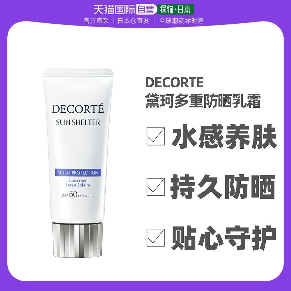 【美丽618】日本直邮黛珂防晒乳多重高倍持久霜清爽60g