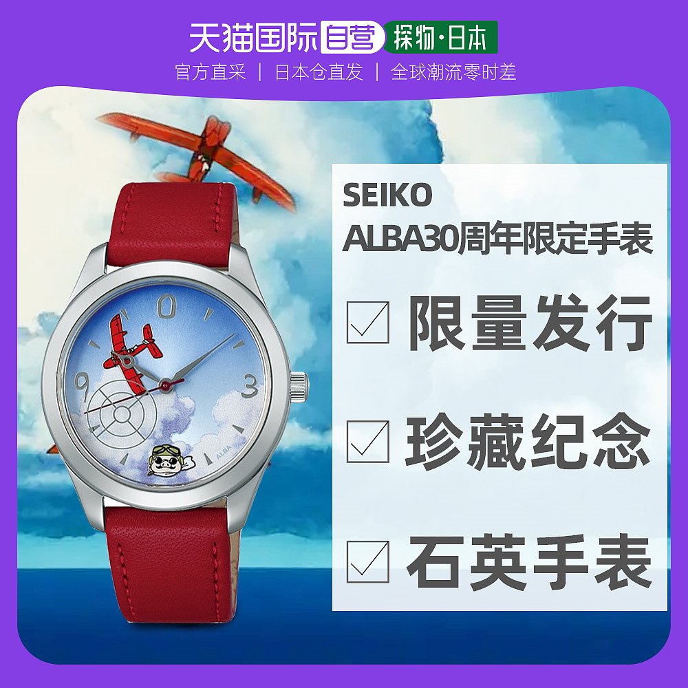 日本直邮精工Seiko 雅柏ALBA 30周年《红猪》 限量发行纪念款手表