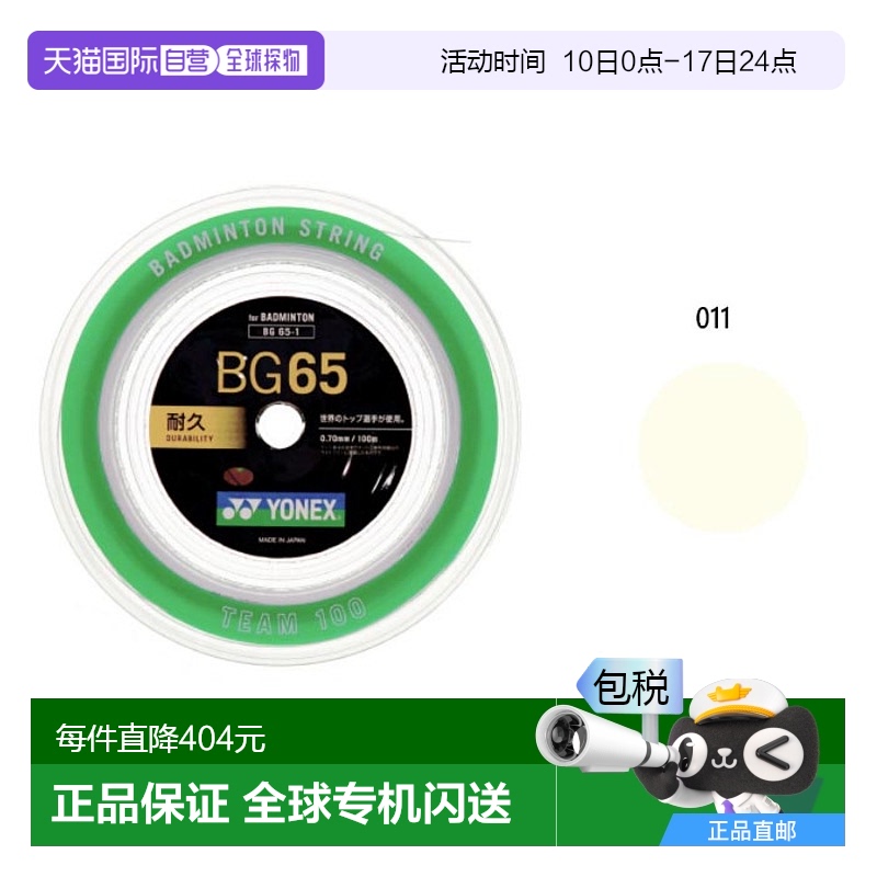 日本直邮YONEX男款女款Micron 65 100M羽毛球装备肠线YONEX BG65-