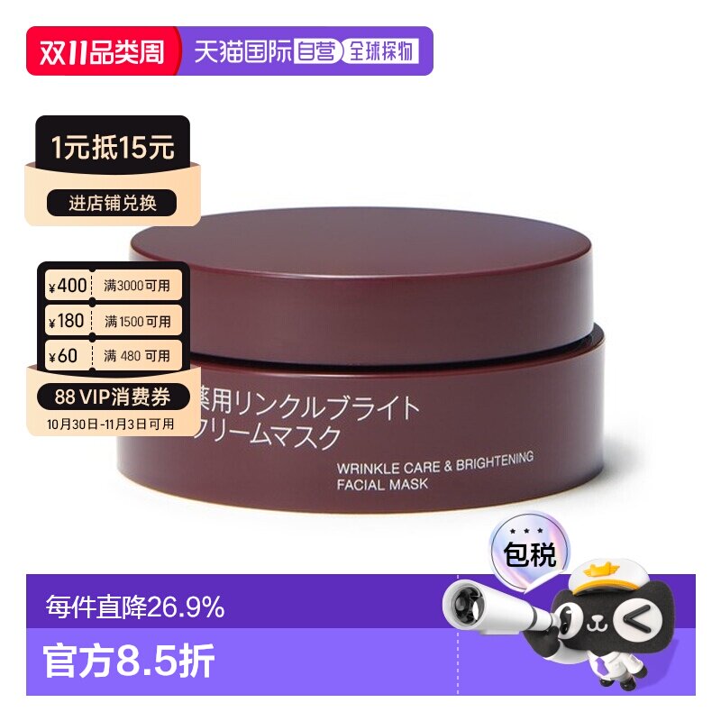 无印良品 药用抗皱亮肤 睡眠面膜 高保湿修护抗老美白 80 g正品