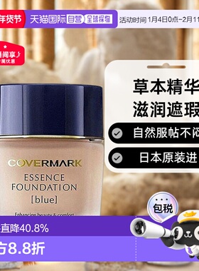 日本直邮COVERMARK珂芙缦粉底霜滋润遮瑕不闷痘草本粉底液30g正品