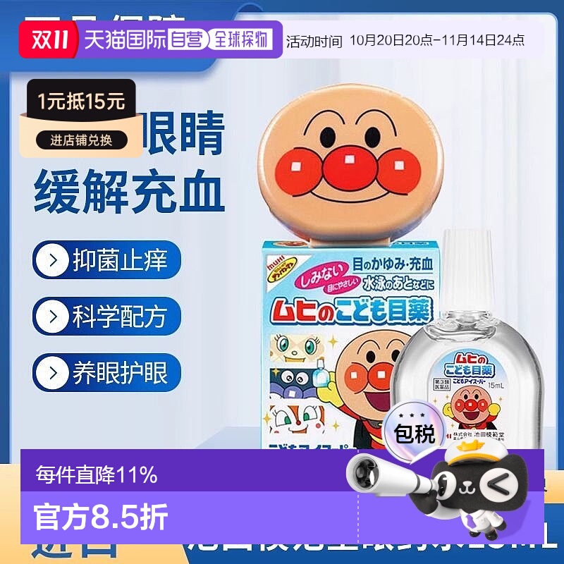 日本直邮面包超人儿童眼药水滴眼液 15ml 缓解疲劳护眼