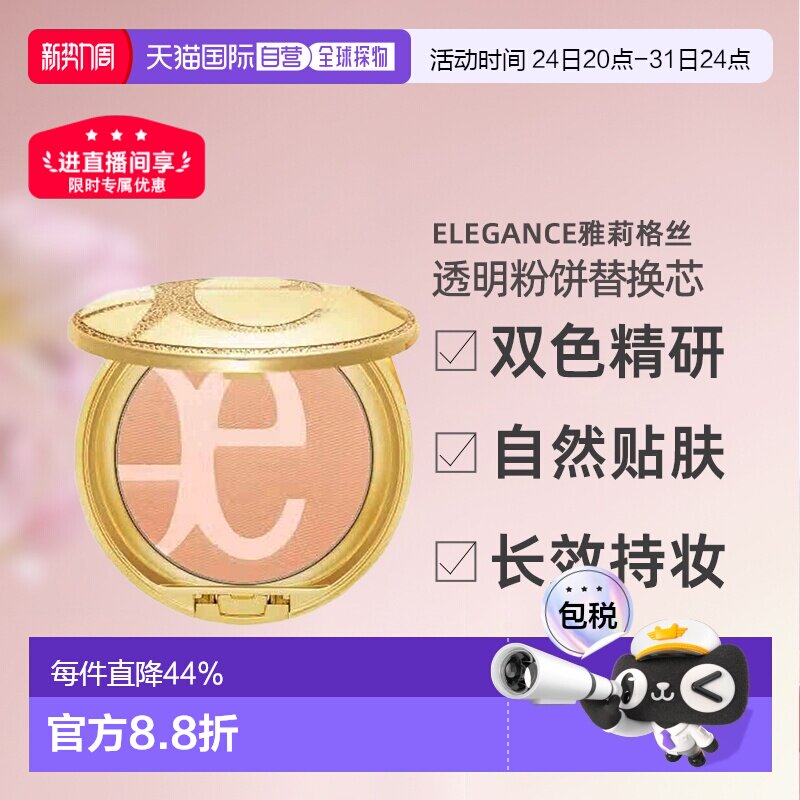 日本直邮 Elegance雅莉格丝透明素肌双色粉饼持久定妆替换芯正品