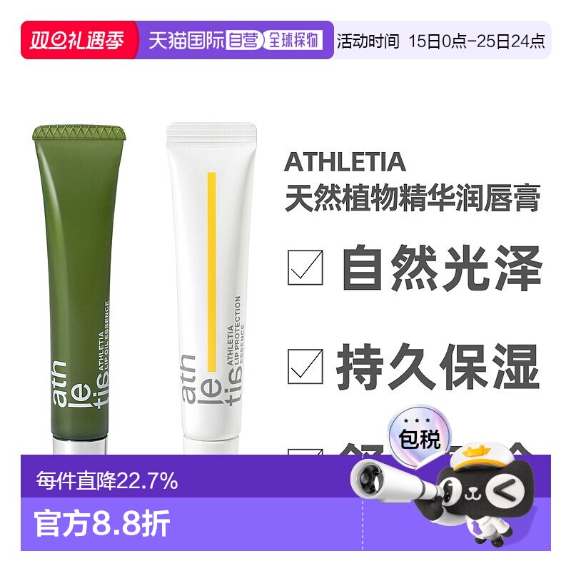日本直邮athletia安飒力缇天然植物唇部精华购买日3年有效正品